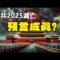 🔥🔥黃蘗禪師預言中共2025滅亡 習黨魁一語成谶❗